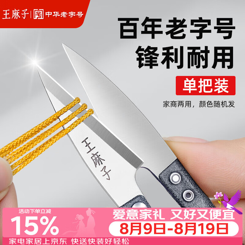 王麻子裁缝小剪刀 尖头U型十字绣缝纫纱剪 手工迷你便携线头剪子 单把装