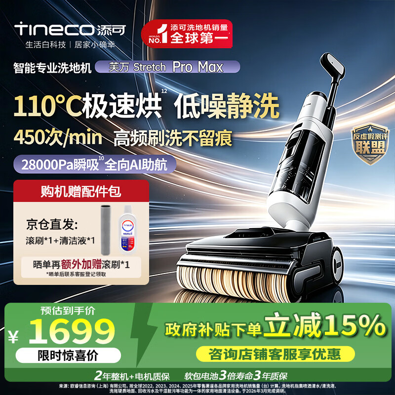 添可（TINECO）芙万Stretch Pro Max【110°除菌 28Kpa暴风吸】洗地机0缠毛家用洗拖吸一体机新款电动拖把拖地机