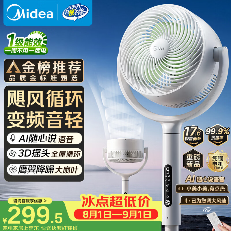 美的（Midea）【3D摇头】直流变频静音落地空气循环扇家用卧室净化换气扇语音遥控电风扇大风力一级能效GDJ24WYJ