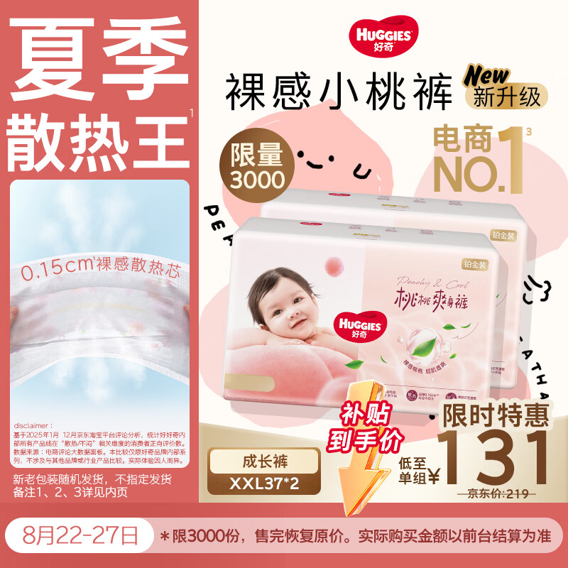 好奇（Huggies）铂金装小桃裤成长裤XXL74片(≥15kg)尿不湿【夏季散热王】