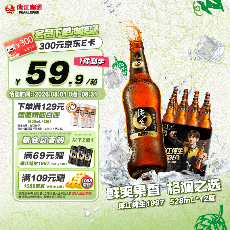 珠江啤酒（PEARL RIVER）9度 珠江97纯生淡爽拉格啤酒 528ml*12瓶 整箱装京东自营