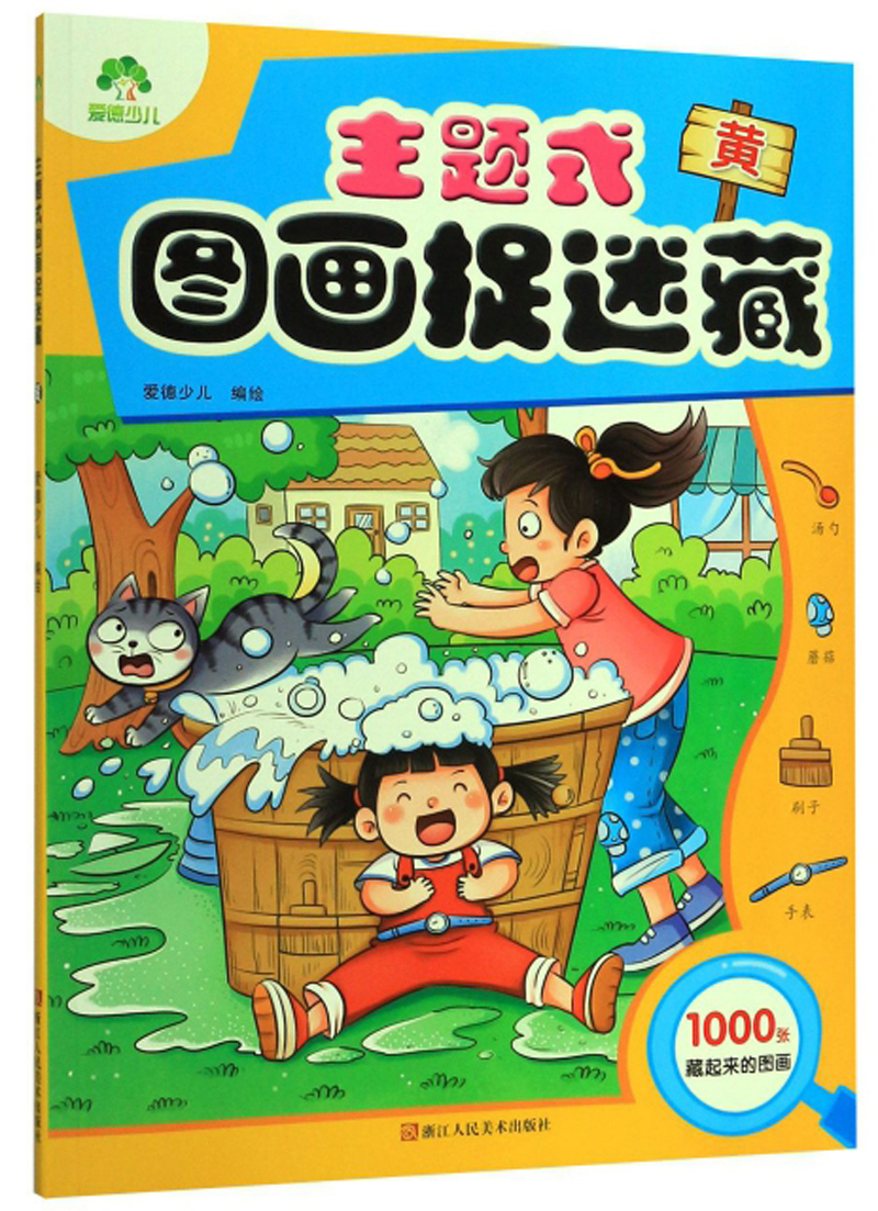 主题式图画捉迷藏黄专注力训练书高难度极限视觉挑战益智书思维训练找
