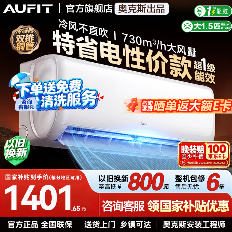 小米旗舰店空调 2598元，AUFIT旗舰店空调 1725.99元 - 86线报
