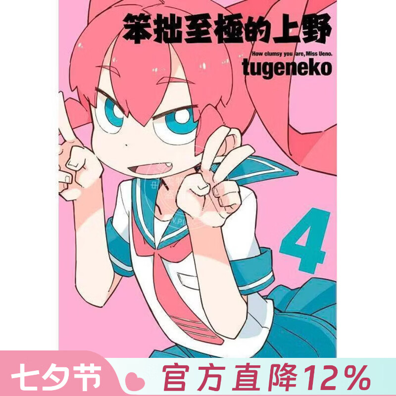 现货 台版漫画 笨拙至极的上野 4 tugeneko 漫画书 台湾青文