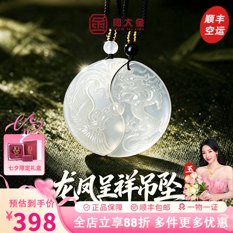周大金 CHOW TAI KING龙凤呈祥情侣项链男女款玉髓吊坠七夕情人节礼物送女友老婆生日 【两件套】龙凤和鸣情侣吊坠玉髓项链