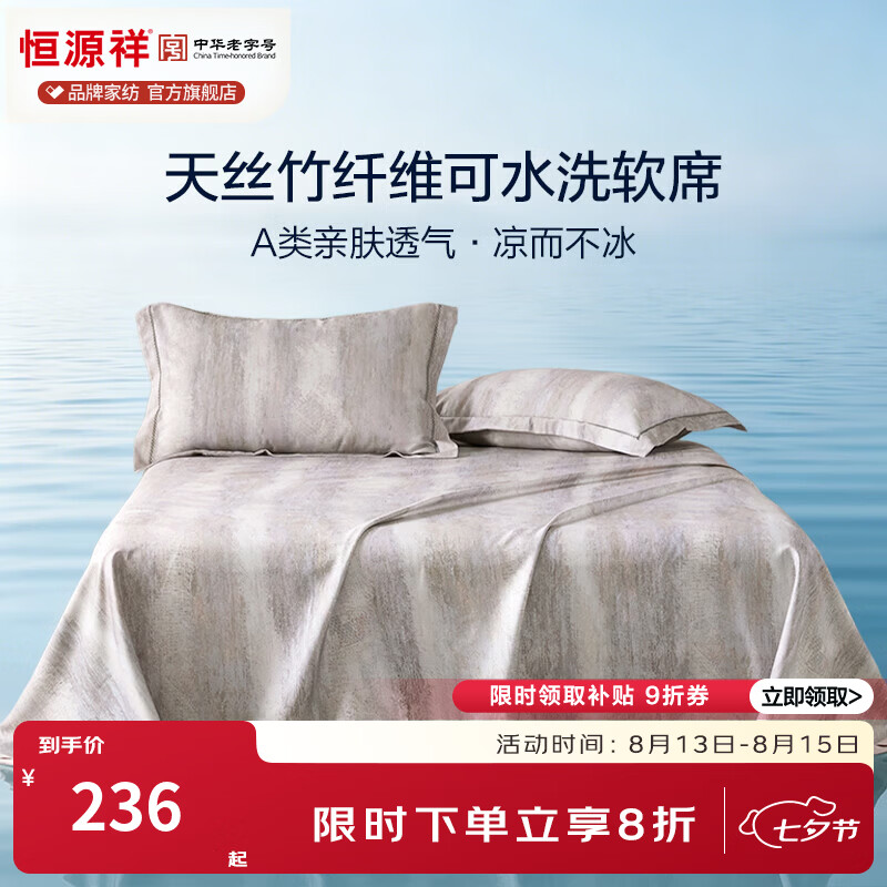 恒源祥夏季凉席 A类莱赛尔竹纤维亲肤透气裸睡席子可机洗单双人凉席套件 【竹纤维莱赛尔可机洗】寻意 245*250cm【单席】