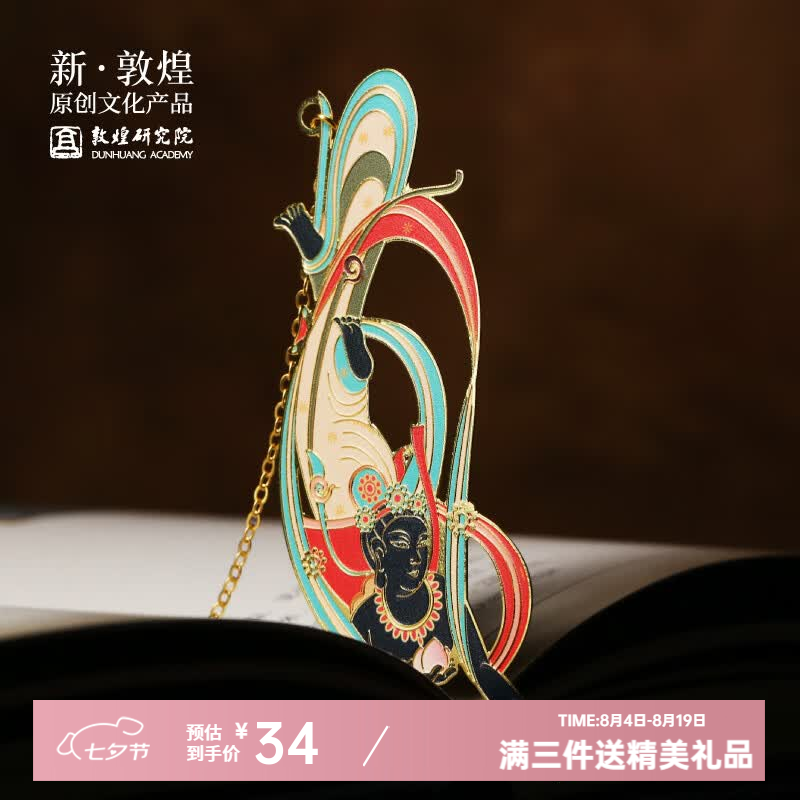 敦煌研究院 寻梦·敦煌飞天金属书签 博物馆文创礼品中国风高颜值书签送老师 寻梦·敦煌飞天金属书签