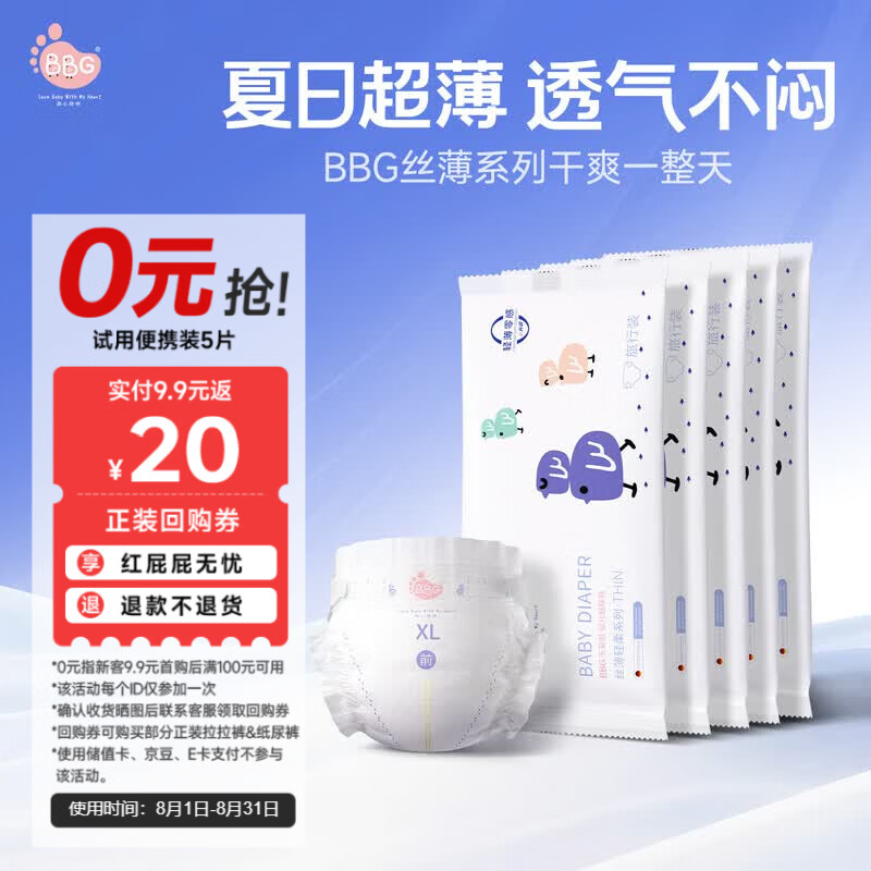 BBG蓝芯丝薄轻柔纸尿裤XL码5片装(12-17kg)超薄透气婴儿尿不湿试用装