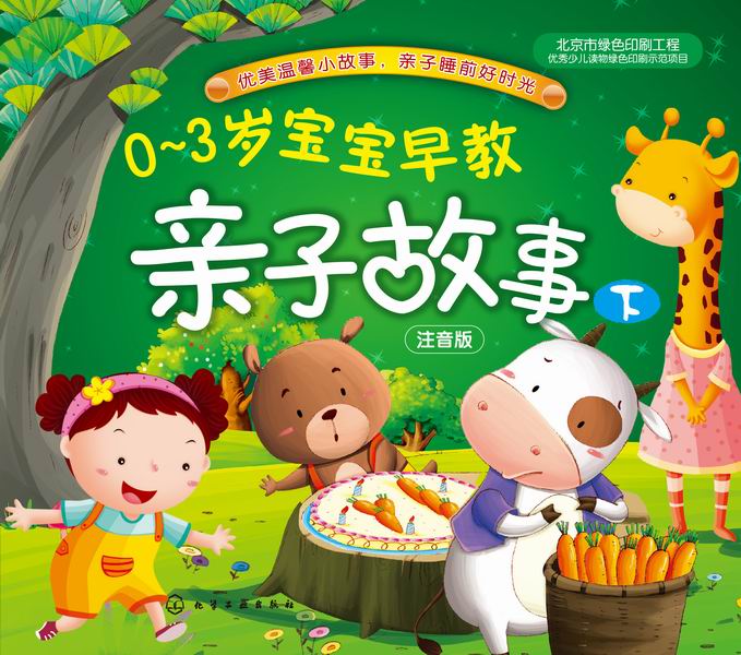 0-3岁宝宝早教亲子故事（下）稚子文化 编绘