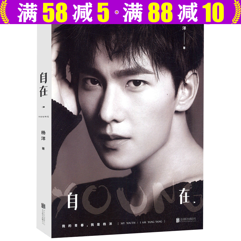 【包邮】娱乐偶像明星传记自传书 ： 杨洋：自在YOUNG 定价68