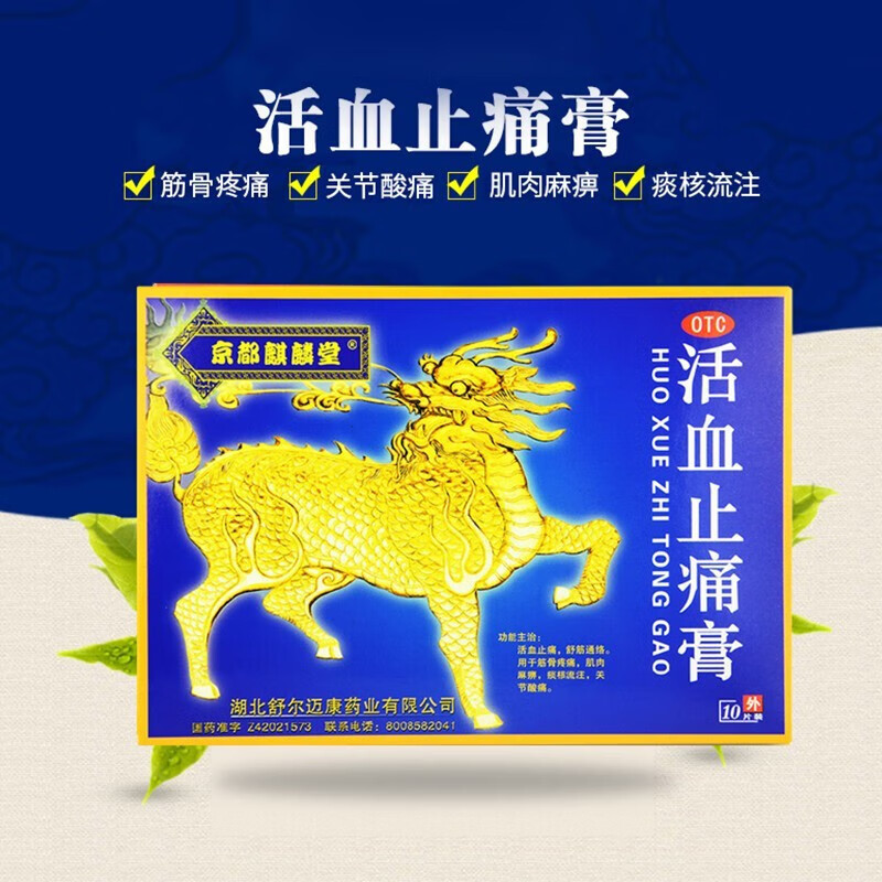 京都麒麟堂 活血止痛膏 10贴 舒筋通络 消肿止痛活血化瘀药膏 肌肉