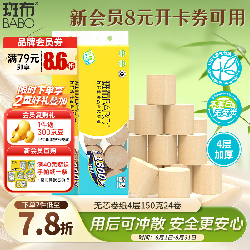 斑布无芯卷纸 4层150克*24卷 本色纸 厕纸卫生纸 纸巾 卷纸