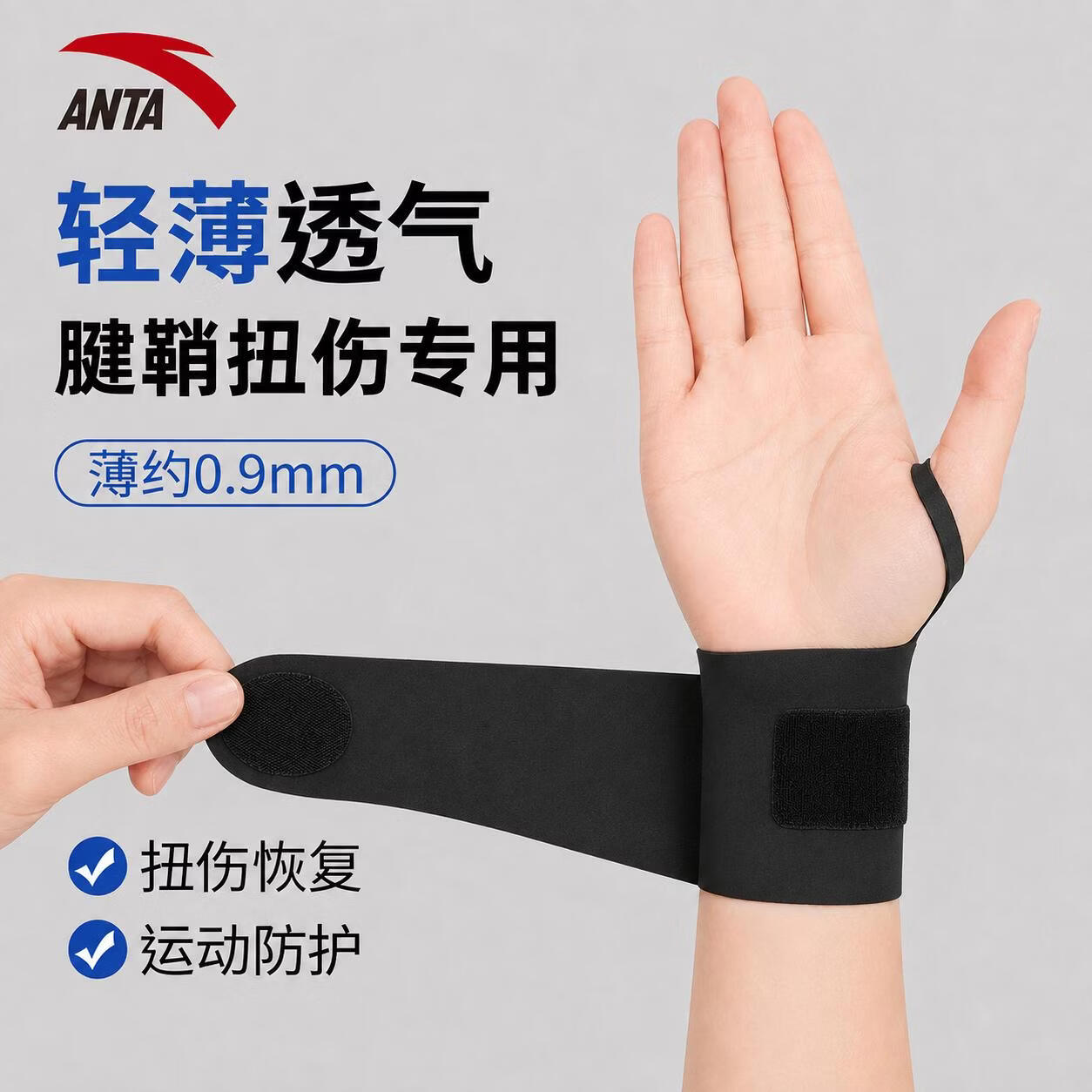 安踏腱鞘炎关节痛专用运动健身羽毛球网球护腕防扭伤薄款固定绑带护具 黑色 均码