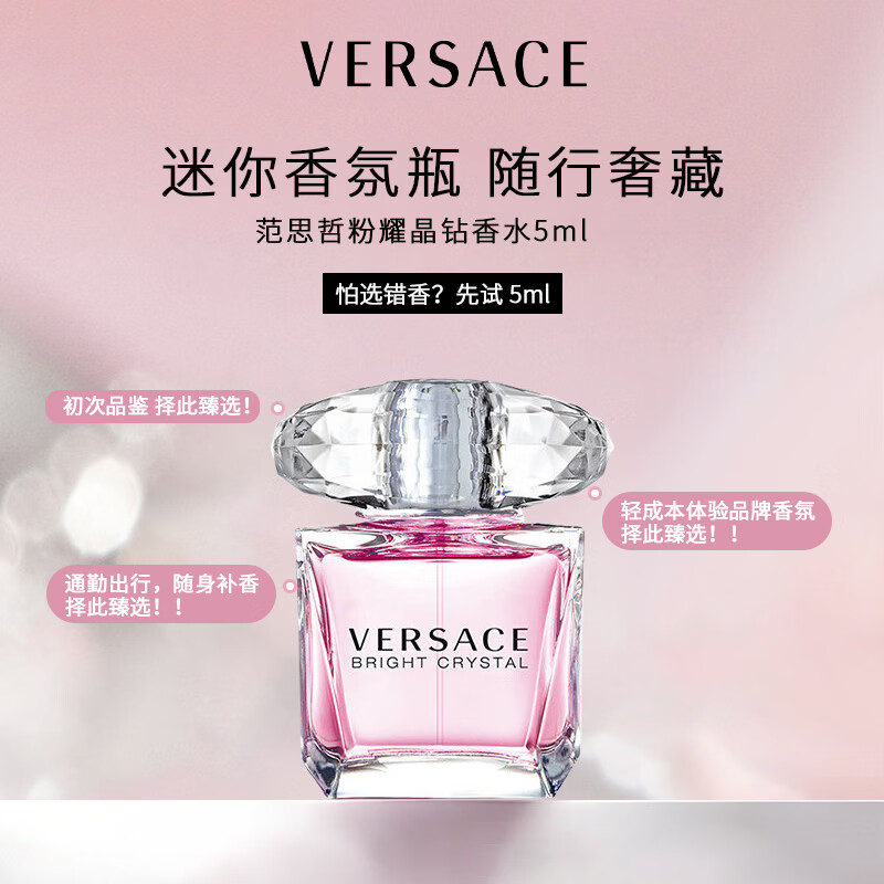 范思哲（VERSACE）【七夕礼物送女友】粉耀晶钻女士淡香水石榴柚子花果香清新淡香 范思哲粉耀晶钻Q香（点涂使用） 小样：5ml*1瓶