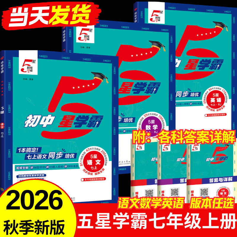 2026秋经纶初中五星学霸七年级上册语数英物理人教浙教北师版初一教材同步练习册5星学霸预习专项训练必刷题辅导资料教辅经纶学典 【1本】数学（人教版）