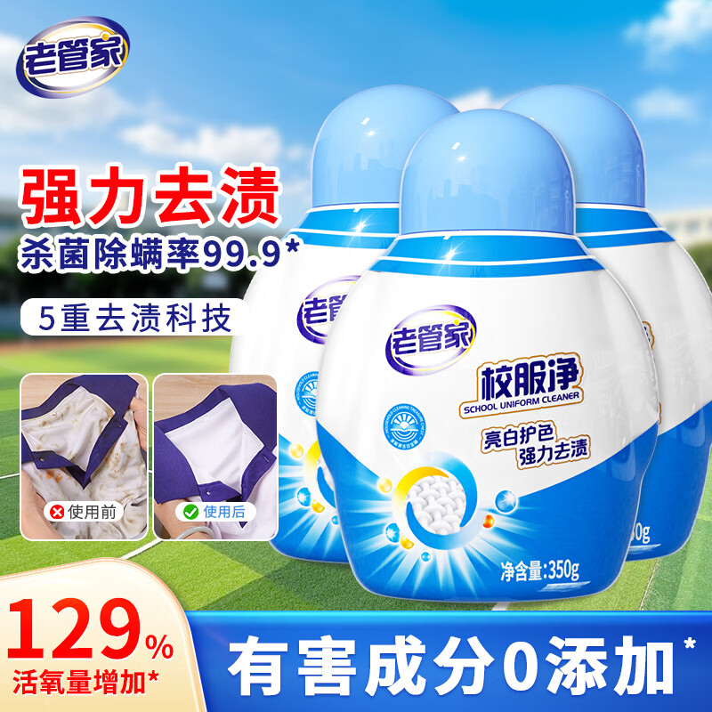 老管家校服净爆炸盐彩漂粉去污渍清洗剂去油渍衣服洗衣亮白增艳清洁剂 350g*3瓶【量贩装】