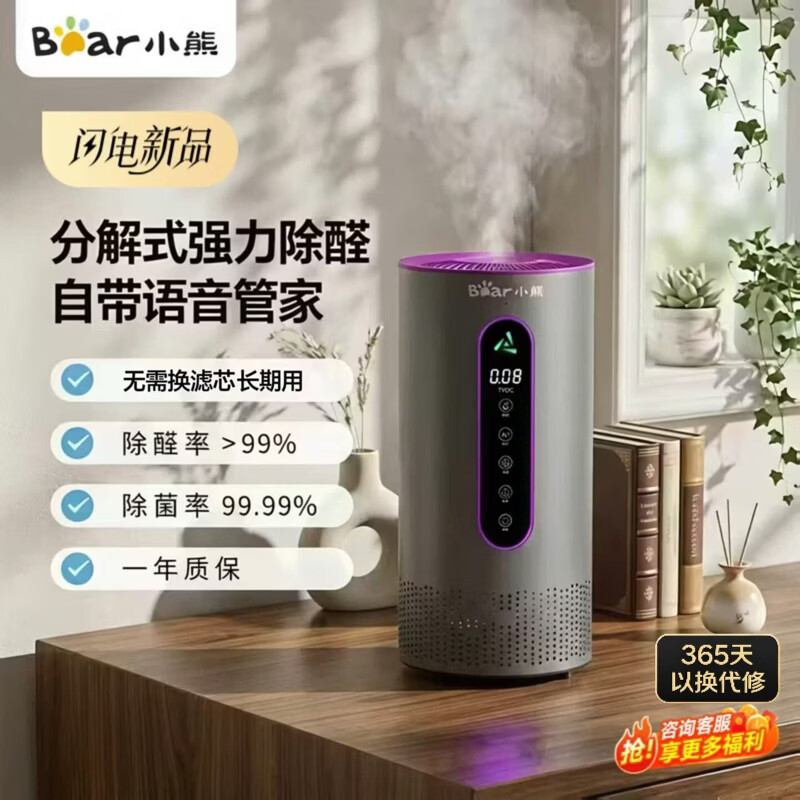 小熊（Bear）空气净化器2026新款除甲醛仪除醛仪除烟味新房家用桌面办公室小型负离子除异味过敏原鼻炎花粉神器 除醛率99.99%+等离子除菌 JHQ-P07S8