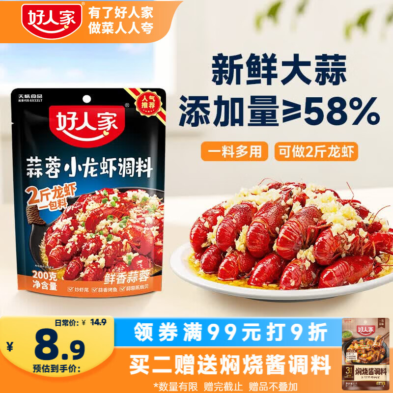 好人家蒜蓉小龙虾调料200g 蒜香花甲扇贝虾蟹专用酱料可炒2斤虾