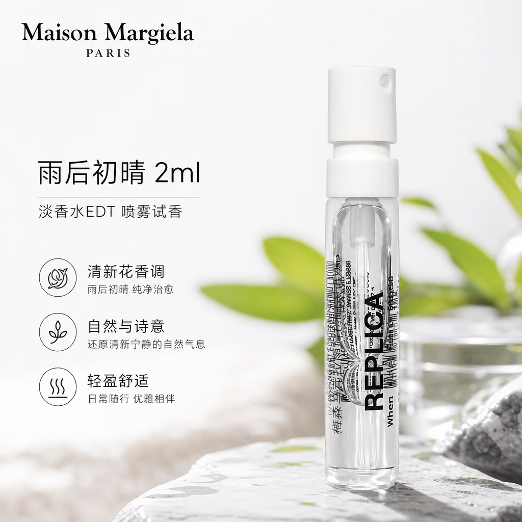 梅森马吉拉(MAISON MARGIELA)慵懒周末雨后初晴梧叶秋声温暖壁炉香水便携小样试香 雨后初晴 2ml