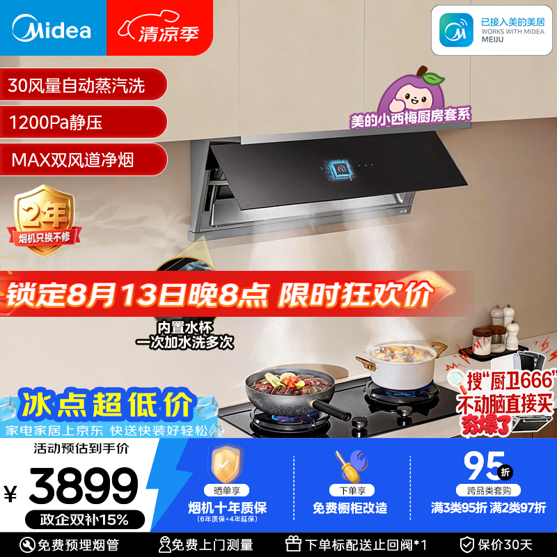 美的（Midea）【小西梅尊享版油烟机 AK11】自动蒸汽洗30风量顶侧一体排抽油烟机【推荐灶AK11】