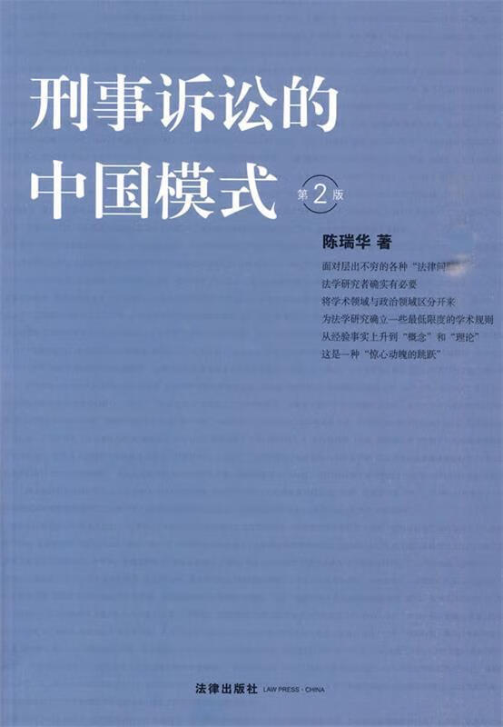 【正版书籍 刑事诉讼的中国模式 法律出版社 陈瑞华 著