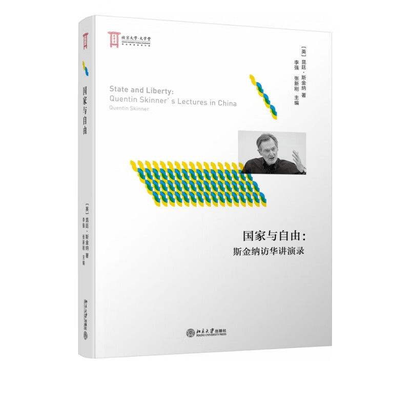 与自由--斯金纳访华讲演录(精)