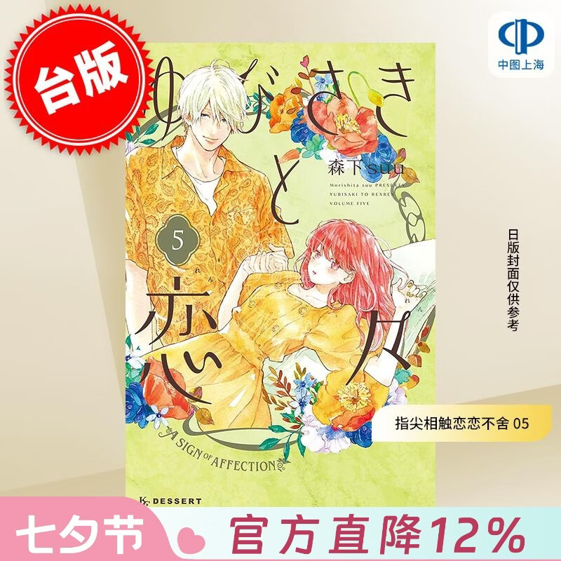 预售 台版漫画 指尖相触恋恋不舍 5 森下suu 漫画书 尖端出版