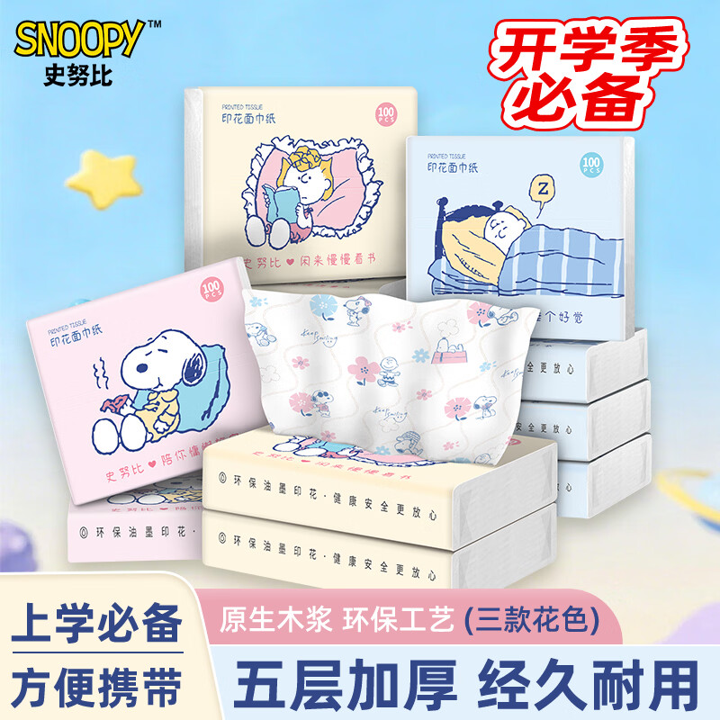 史努比可爱抽纸小包纸巾学生餐巾纸外出便携式印花纸巾随身面巾纸手帕纸 【超值囤货装】 5层 100张*76包 整箱装