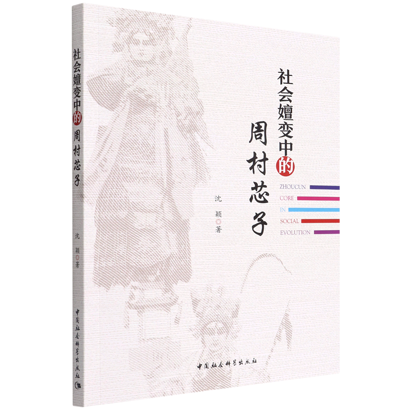 社会嬗变中的周村芯子