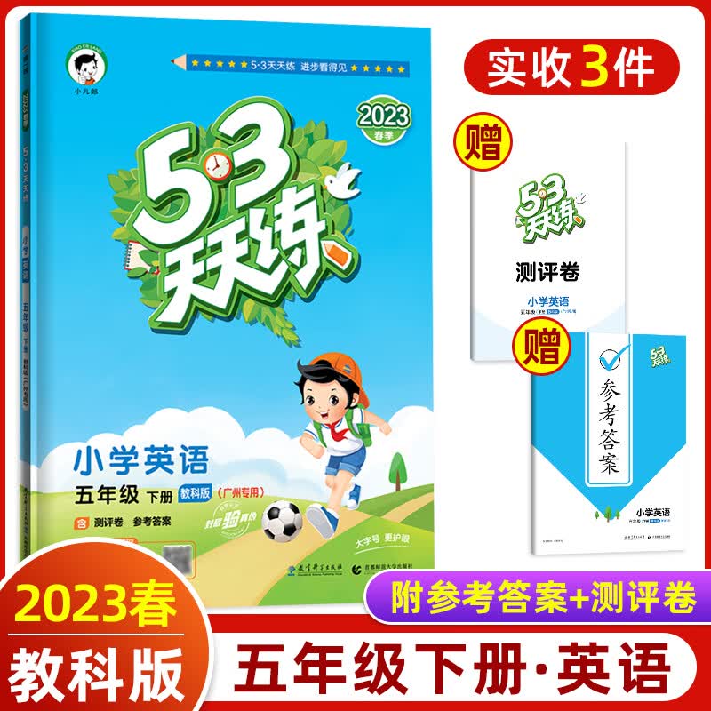广州专用2023新版53天天练小学英语五年级下册教科版小学5年级同步训练课堂练习随堂测课时作业赠测评卷 英语 小学五年级