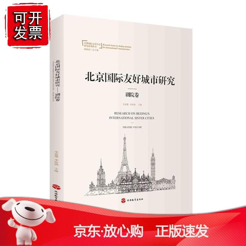 北京国际友好城市研究——剧院卷9787563741946正版