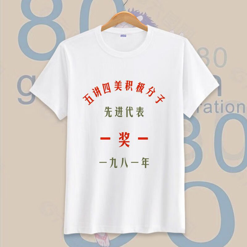 短云80年代青春短袖t恤 工农兵文化衫 怀旧复古搞笑 1 s