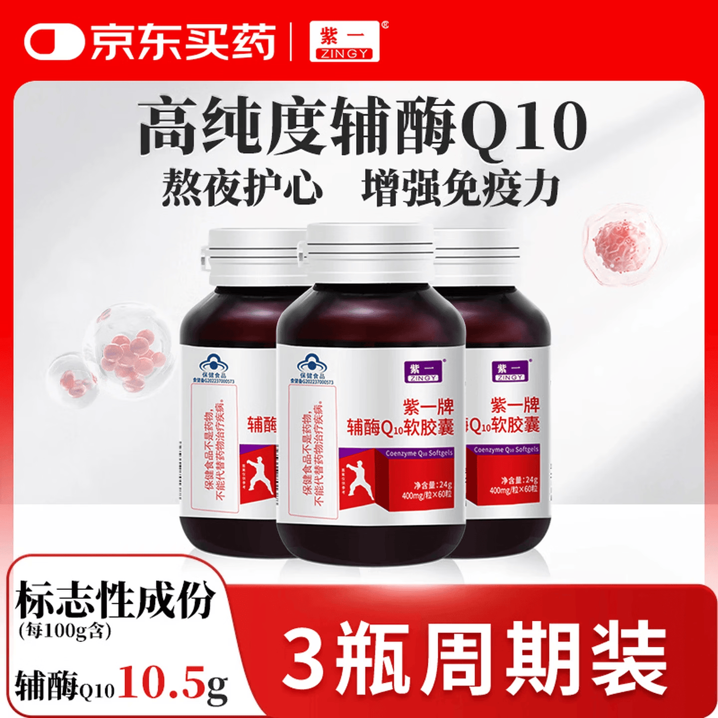 紫一高含量熬夜加班呵护中老年成人增强免疫力抗氧化 呵护心脏辅酶Q10 3瓶【呵护心脏】辅酶Q10