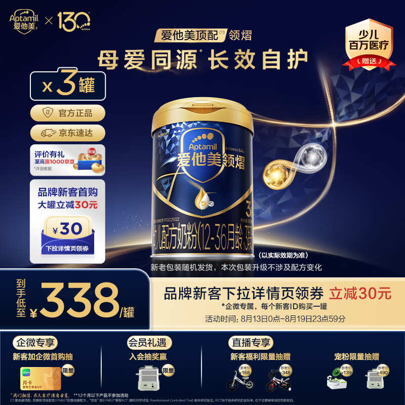 爱他美（Aptamil）领熠幼儿配方奶粉3段（12-36月龄）800g*3罐 2400g 母源自护菌