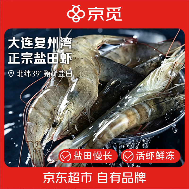 京觅大连正宗复州湾盐田虾30-40头/斤净重3斤 盐田饲养源头直发