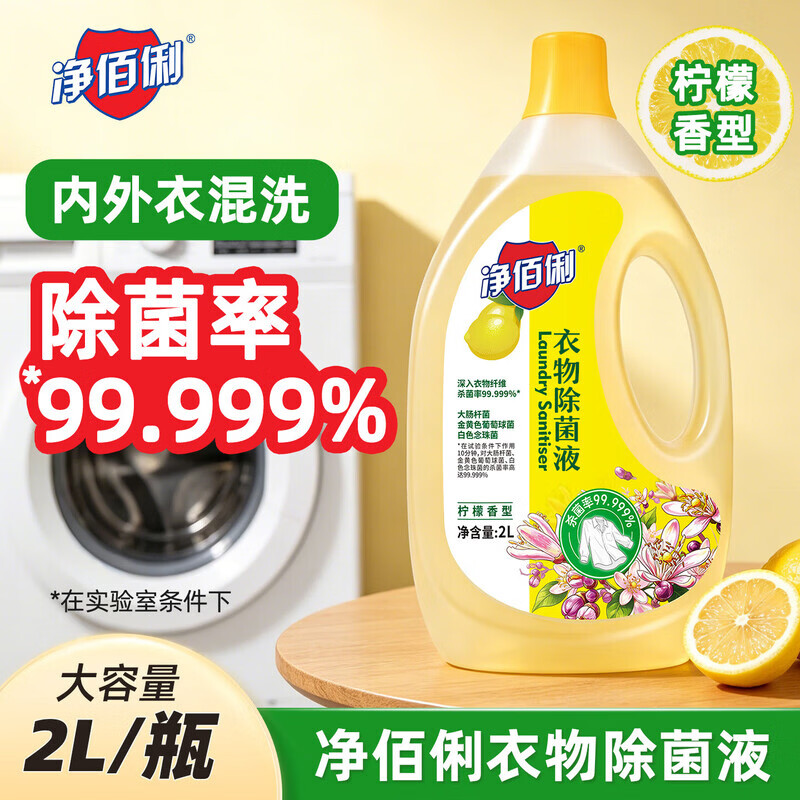 净佰俐衣物除菌液2L 果香型家居母婴内衣杀菌除螨祛味除菌剂 柠檬香型衣物除菌液2L