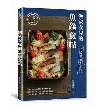 现货 台版 漁家女兒的魚?食帖：煮魚知魚，讓你愛上吃魚！