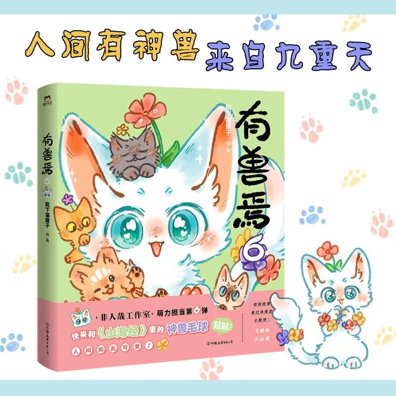 【官方好物 现货正版】有兽焉全11册漫画书靴下猫腰子搞笑动漫 非人哉姐妹篇幽默连载动漫书籍 上海弄堂游戏童谣书 【全24】有兽焉1-12+非人哉 全套1-12册