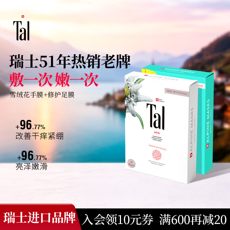 TAL瑞士手膜6对+足膜6对烟酰胺手足嫩白保湿补水淡纹 手膜6对+足膜6对 手足护理 京东折扣/优惠券