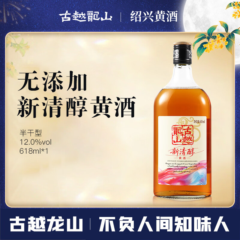 古越龙山新清醇花雕酒 半干型 绍兴黄酒 618ml 单瓶装 无焦糖色 中秋送礼
