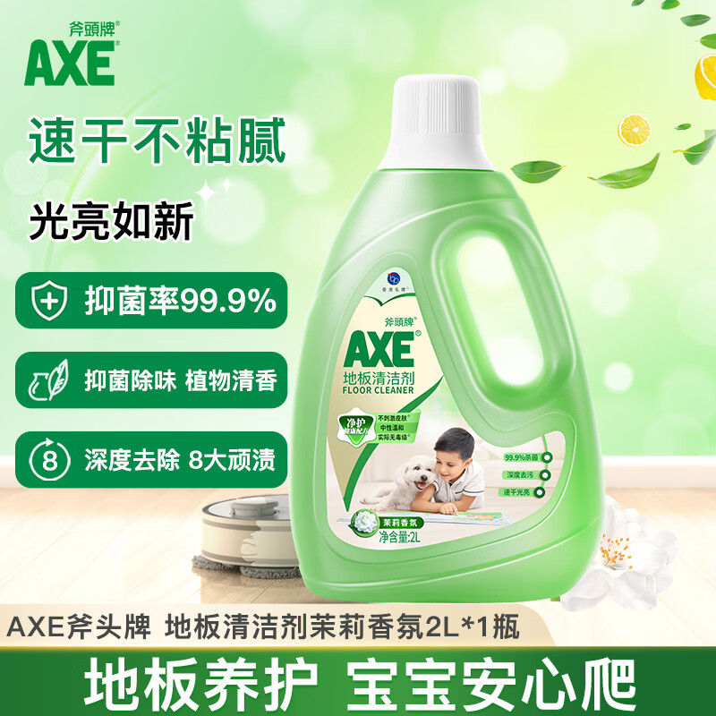 AXE斧头牌地板清洁剂2L 茉莉清香  瓷砖实木地板通用
