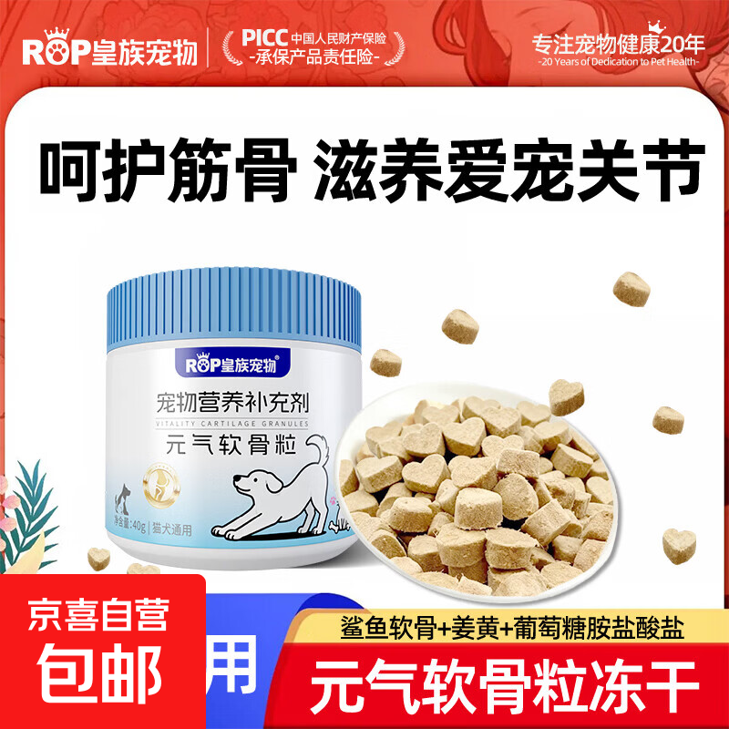 皇族宠物元气软骨素冻干40g/桶 8.7元 - 86线报