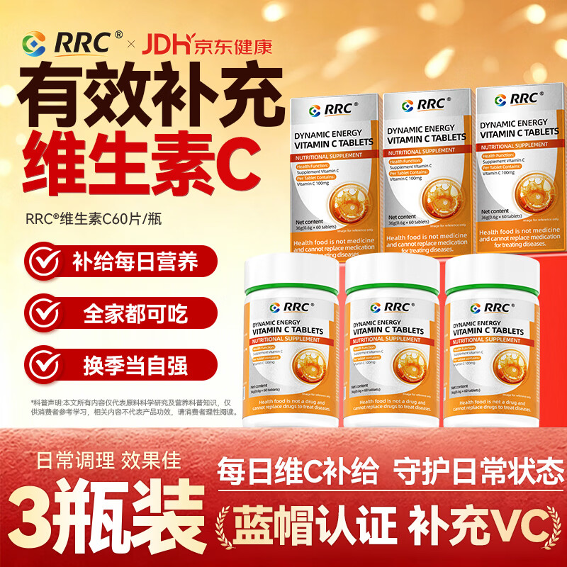 RRC动力能量维生素C咀嚼片有助于补充VC成人男女士日常维C营养补充 60片*3盒 【维生素C 关爱装】 京东折扣/优惠券