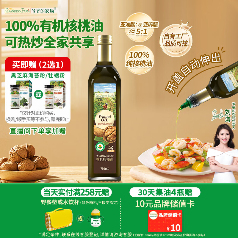 爷爷的农场有机核桃油热炒油750ml 食用油凉拌家庭装 赠婴儿宝宝辅食谱