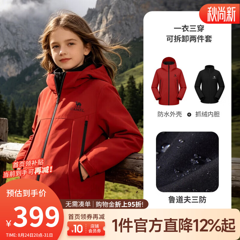 骆驼（CAMEL）儿童 户外三防冲锋衣青少年防风保暖可拆卸外套男女童装两件套 中国红【抓绒内胆】 120