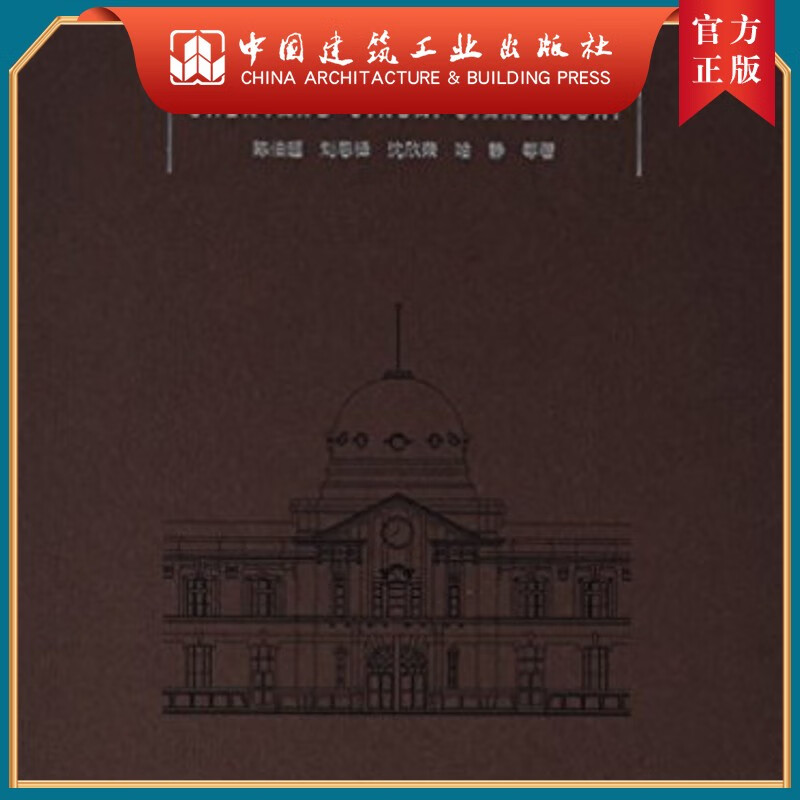 建工社正版 沈阳近代建筑史