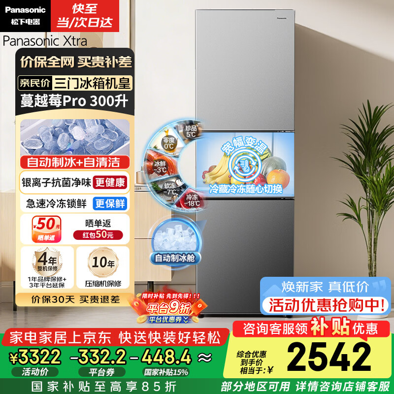 容声（Ronshen）旗舰店冰箱 887.9元，松下（Panasonic）自营冰箱 9元 - 86线报