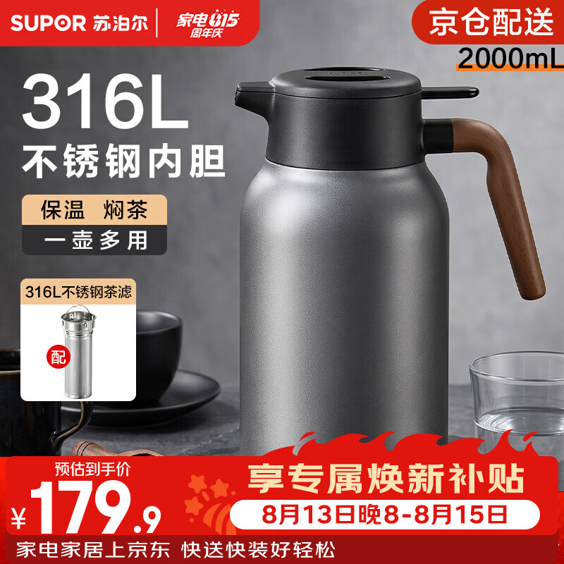 苏泊尔（SUPOR）保温壶316L不锈钢暖水壶家用大容量热水瓶高颜值办公室焖茶泡茶壶 【带茶仓】烟灰色 2L
