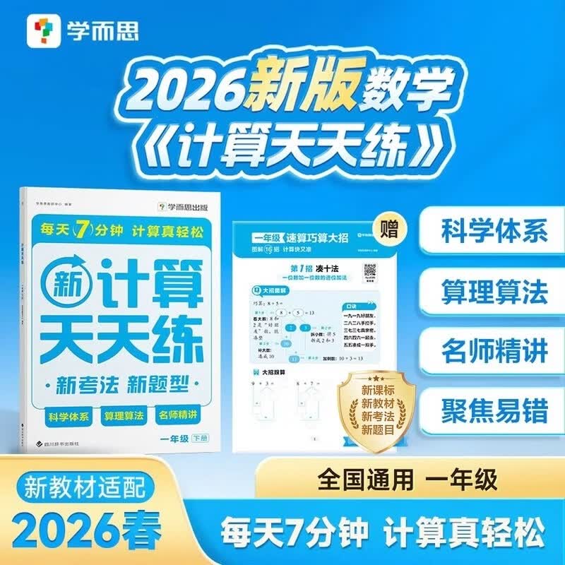 学而思 新升级数学计算天天练一年级下 每天7分钟 名师助力讲解 聚焦高频易错 整页智能拍批 小学数学速算专项训练 计算能手小达人 开学季