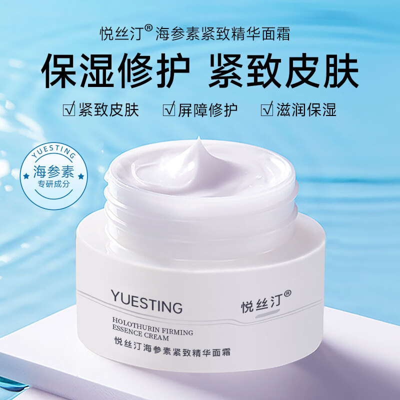 悦丝汀海参素紧致精华面霜50g 改善皮肤干燥 肌肤屏障修护滋润保湿霜 50g*1瓶